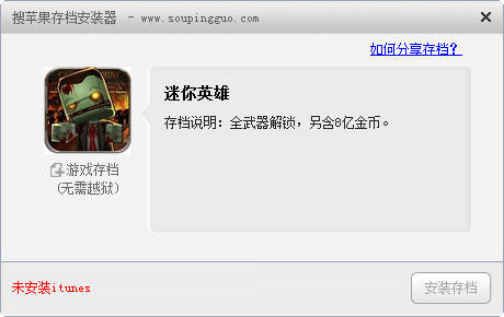 搜苹果存档安装器的使用方法3