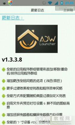 adw启动器增强版1.3.3.8完全汉化版教程详解(附下载地址)1