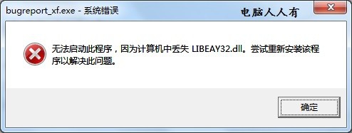 电脑出现bugreport_xf.exe系统错误该怎么办?8