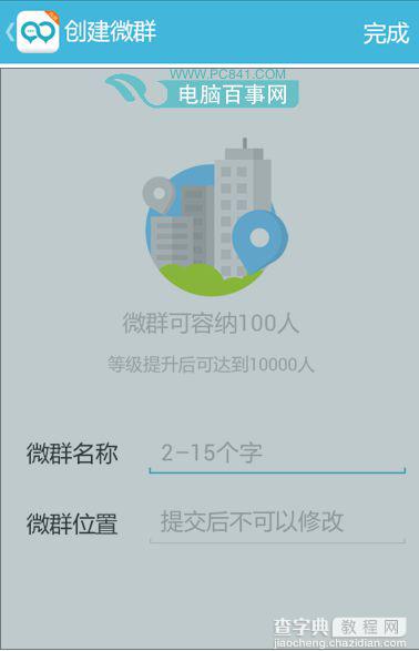 微群组如何创建微群？以及微群组如何添加微群2
