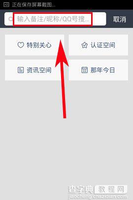 QQ空间搜人功能如何使用？2