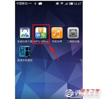 怎么用手机打开Word文档 WPS Office让手机移动办公2