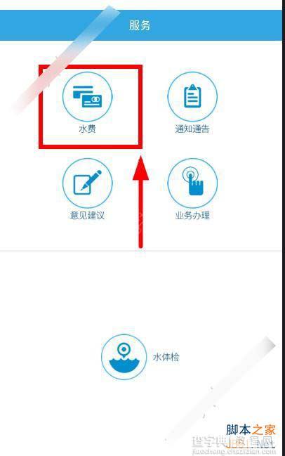 爱水app怎么交水费？爱水交水费图文教程1