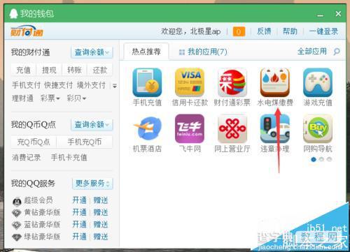 QQ怎么交水电费?qq钱包交水电煤气费供暖费有线电视费的方法2