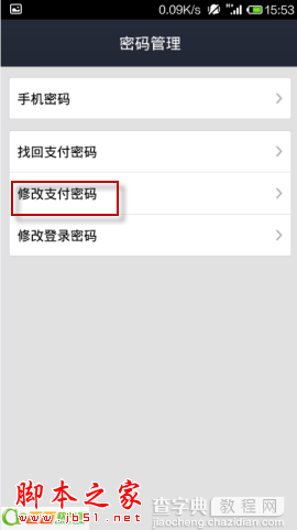 手机怎么修改支付宝支付密码 修改支付宝支付密码教程4