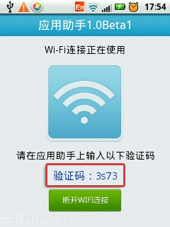 WiFi连接应用助手for Android使用图文教程1