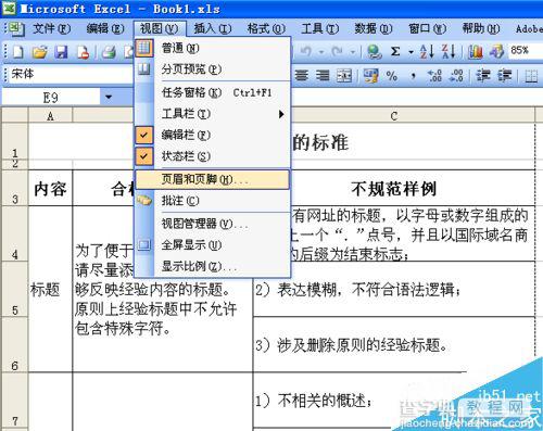 在Excel2003中如何设置页眉、页脚?1
