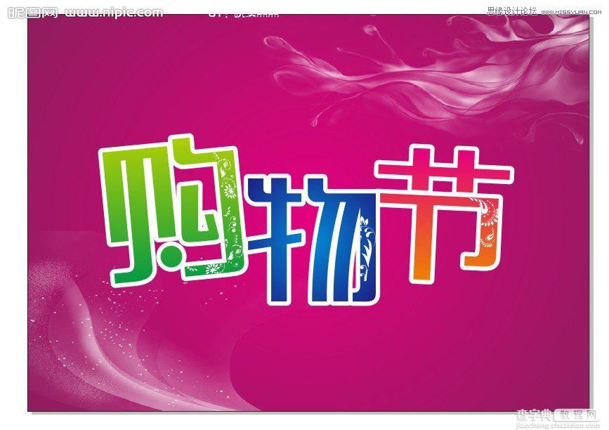 CorelDraw(CDR)设计绘制时尚的商场购物节宣传海报实例教程8