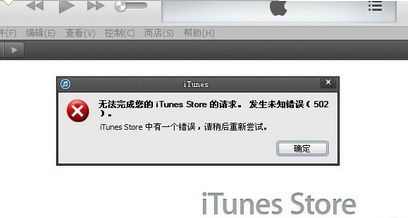 无法完成您的iTunes Store的请求 发生未知错误(502) 怎么解决1