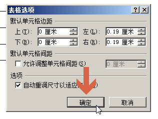 word2010如何调整表格单元格边距?6