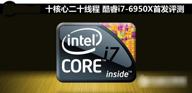 i7-6950X怎么样 Intel酷睿i7-6950X深度评测1