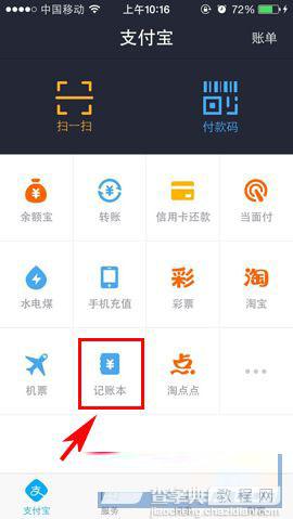 支付宝记账本怎么使用 支付宝记账本使用详解1