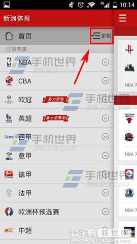 怎么在新浪体育上定制赛事？3