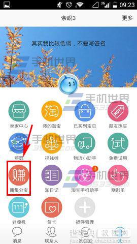 淘宝旺信如何赚取集分宝?3