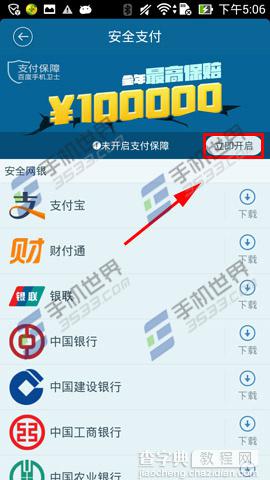 百度手机卫士怎么开启安全支付保障4