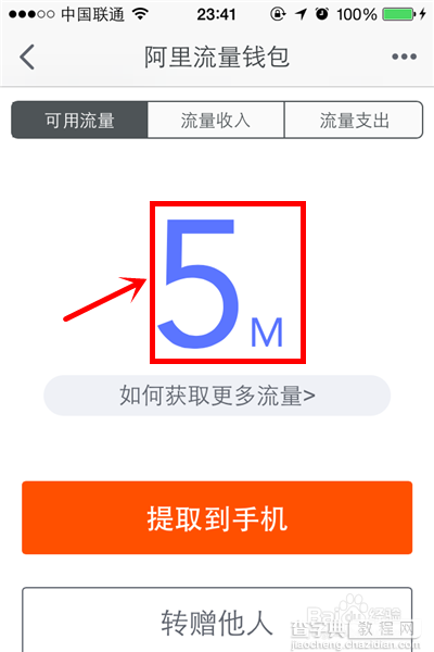 把阿里流量钱包中的流量提取到手机里的方法3