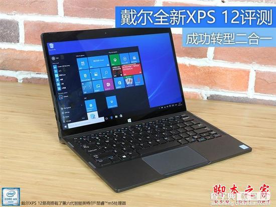 戴尔全新XPS 12笔记本怎么样 戴尔XPS 12 9250笔记本详细评测图解1