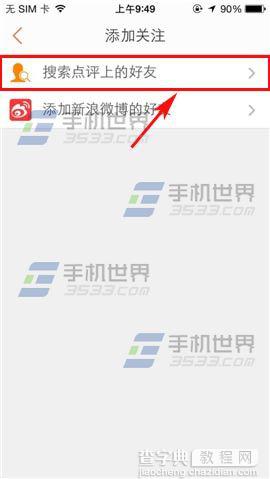 手机大众点评怎么添加关注好友？4