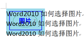 word如何选择和移动添加图片呢?1