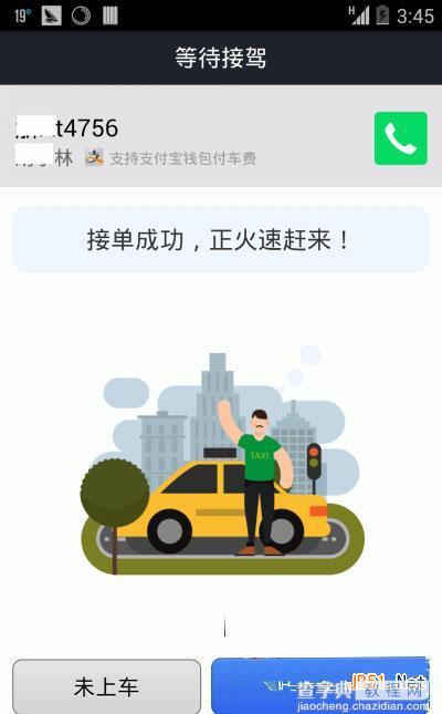 支付宝钱包怎么打车? 支付宝钱包快的打车使用教程4