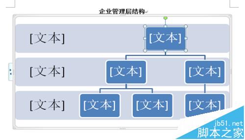 Word中怎么使用smartart绘制结构图层?4