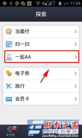 支付宝钱包一起AA怎么用 手机支付宝钱包AA付款功能使用方法详解2