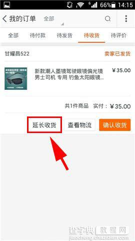 手机淘宝客户端怎么延长收货时间3