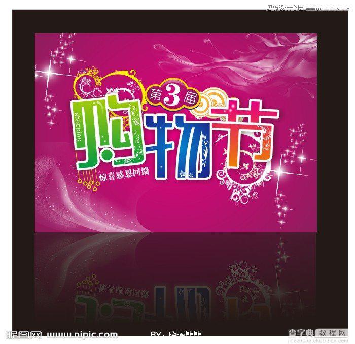 CorelDraw(CDR)设计绘制时尚的商场购物节宣传海报实例教程1