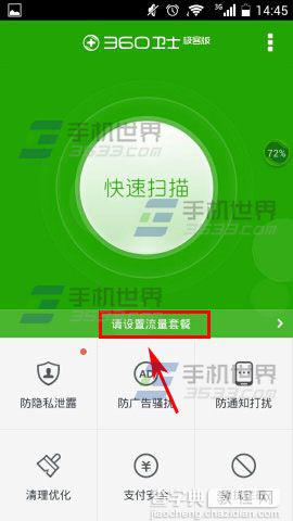 360手机卫士极客版设置流量套餐的具体方法介绍2