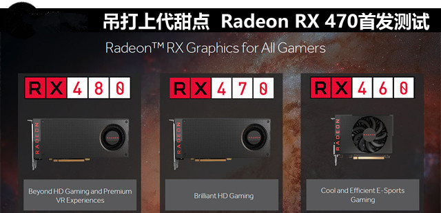 AMD北极星RX 470性能如何？Radeon RX 470深度评测+拆解1