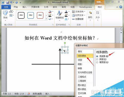 在word文档中利用形状工具绘制坐标轴6