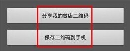 微店二维码怎么生成？微店制作二维码的方法5