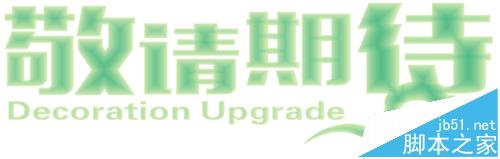 cdr怎么使用交互式阴影工具立体浮雕文字效果?3