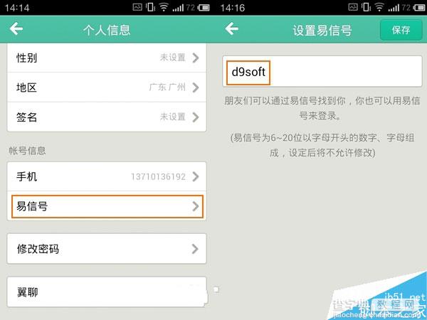 易信如何设置易信号码?2