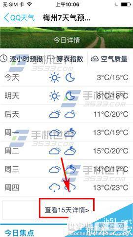 手机QQ怎么查看未来15天内的天气预报?4