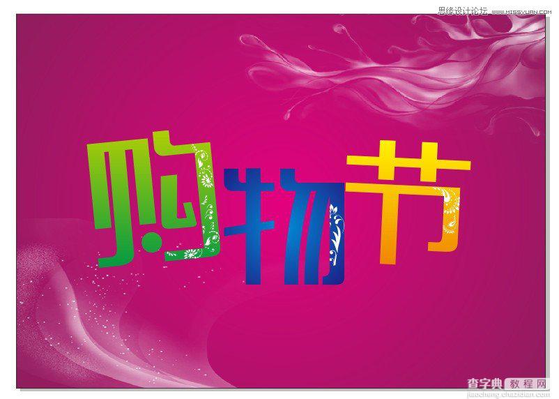 CorelDraw(CDR)设计绘制时尚的商场购物节宣传海报实例教程7