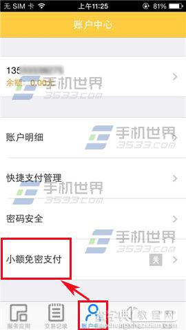 频繁输入密码太危险 手机和包开启小额免密支付的方法1