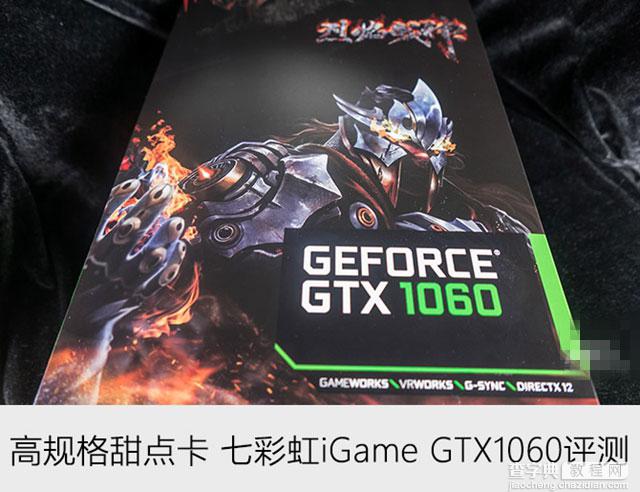 七彩虹iGame GTX1060怎么样 七彩虹GTX1060显卡深度评测1