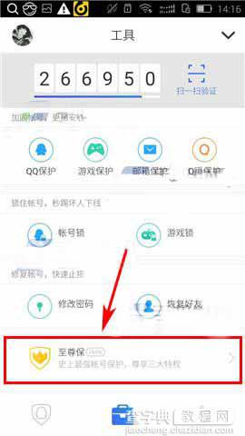QQ安全中心app怎么激活至尊保保护qq?3