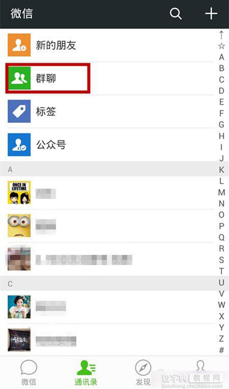 微信群聊如何加好友？微信群聊邀请好友加入群教程1