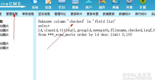 帝国cms升级到7.0 出现Unknown column 'checked' in 'field list' 错误的解决方法1