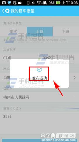 如何发布拼车信息?易信拼车族发布路线图文方法5