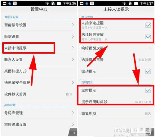 手机来电通未接来电提醒功能如何设置2
