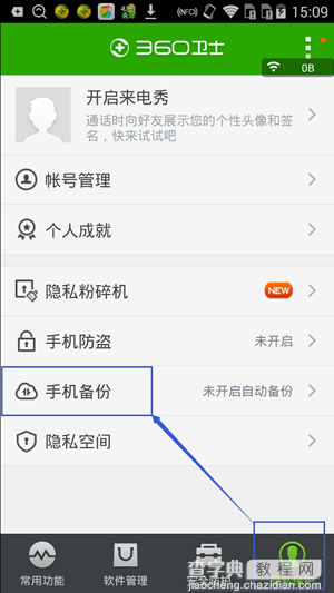 360手机卫士云备份如何使用？360手机卫士云备份使用教程2