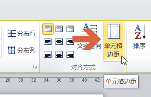 word2010如何调整表格单元格边距?4