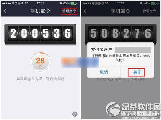 支付宝手机宝令怎么取消？手机宝令取消方法2