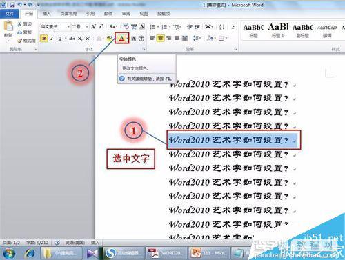 在word2010文档中如何设置漂亮的艺术字?1