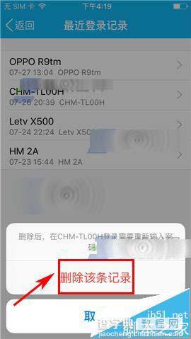 手机QQ怎么删除登录记录?6