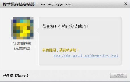搜苹果存档安装器的使用方法4