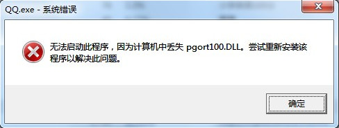 pgort100.dll丢失怎么办 QQ提示pgort100.dll报错解决方法1
